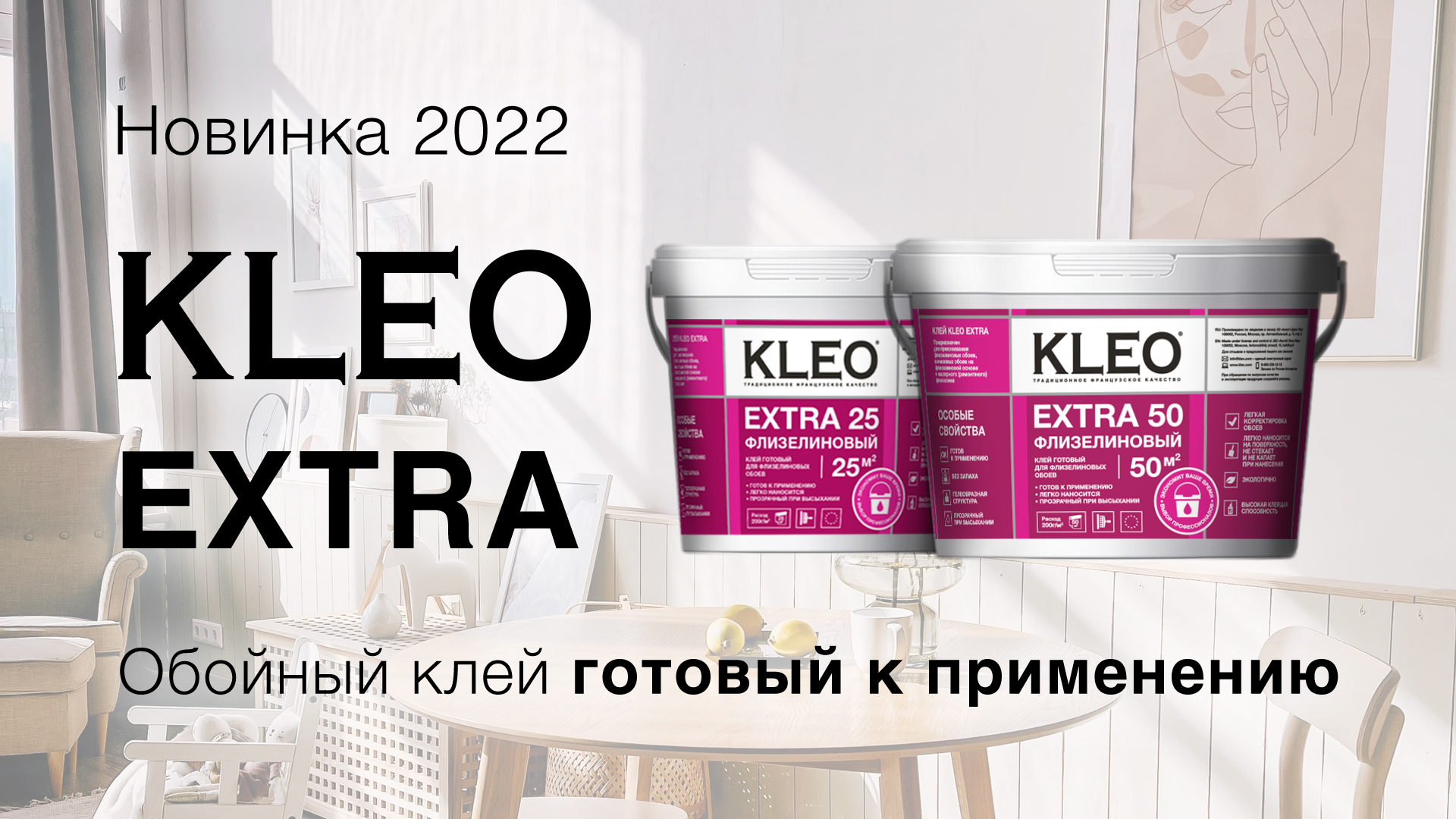 Новинка 2022 года - готовый к применению KLEO Extra!