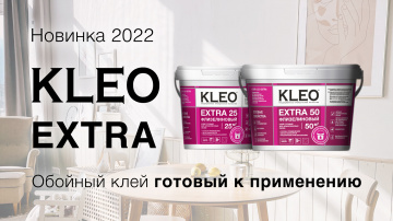 KLEO Extra - готовый к применению обойный клей
