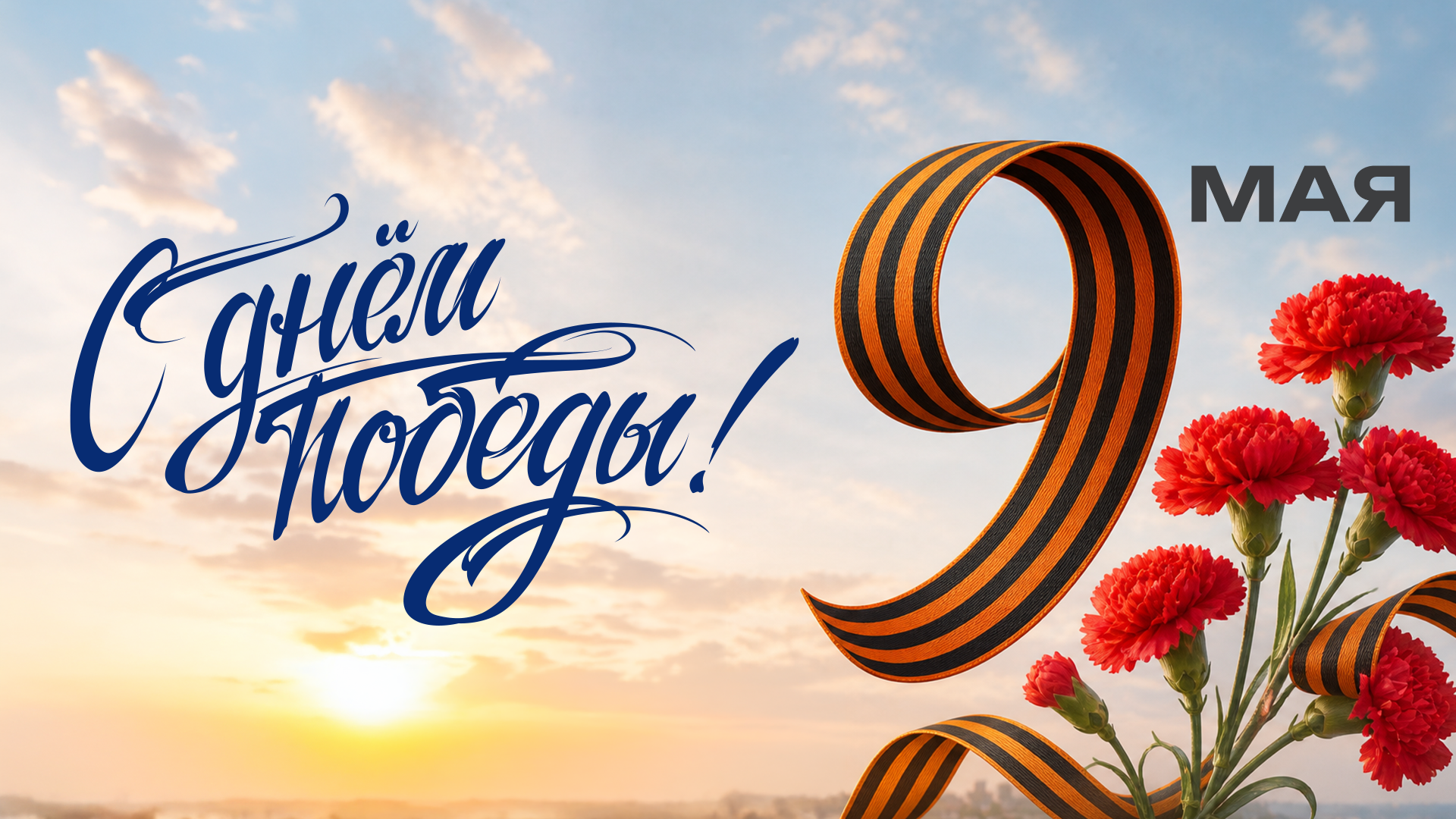 С Праздником Великой Победы!