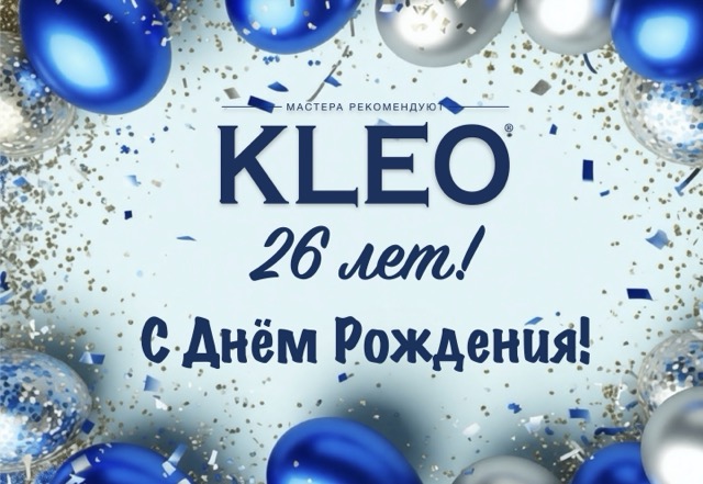 KLEO — 26 лет!